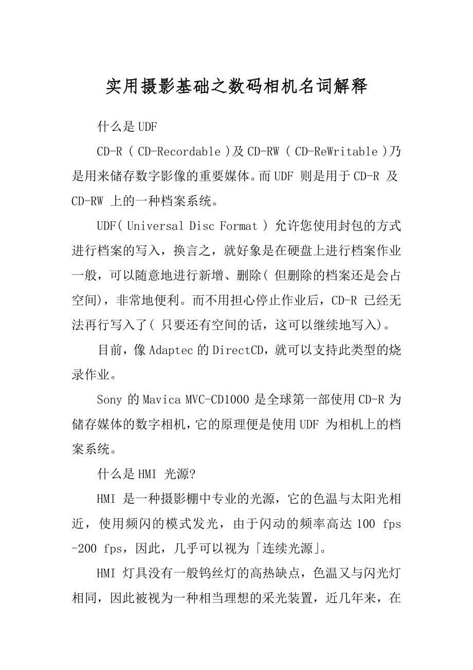 实用摄影基础之数码相机名词解释最新_第1页