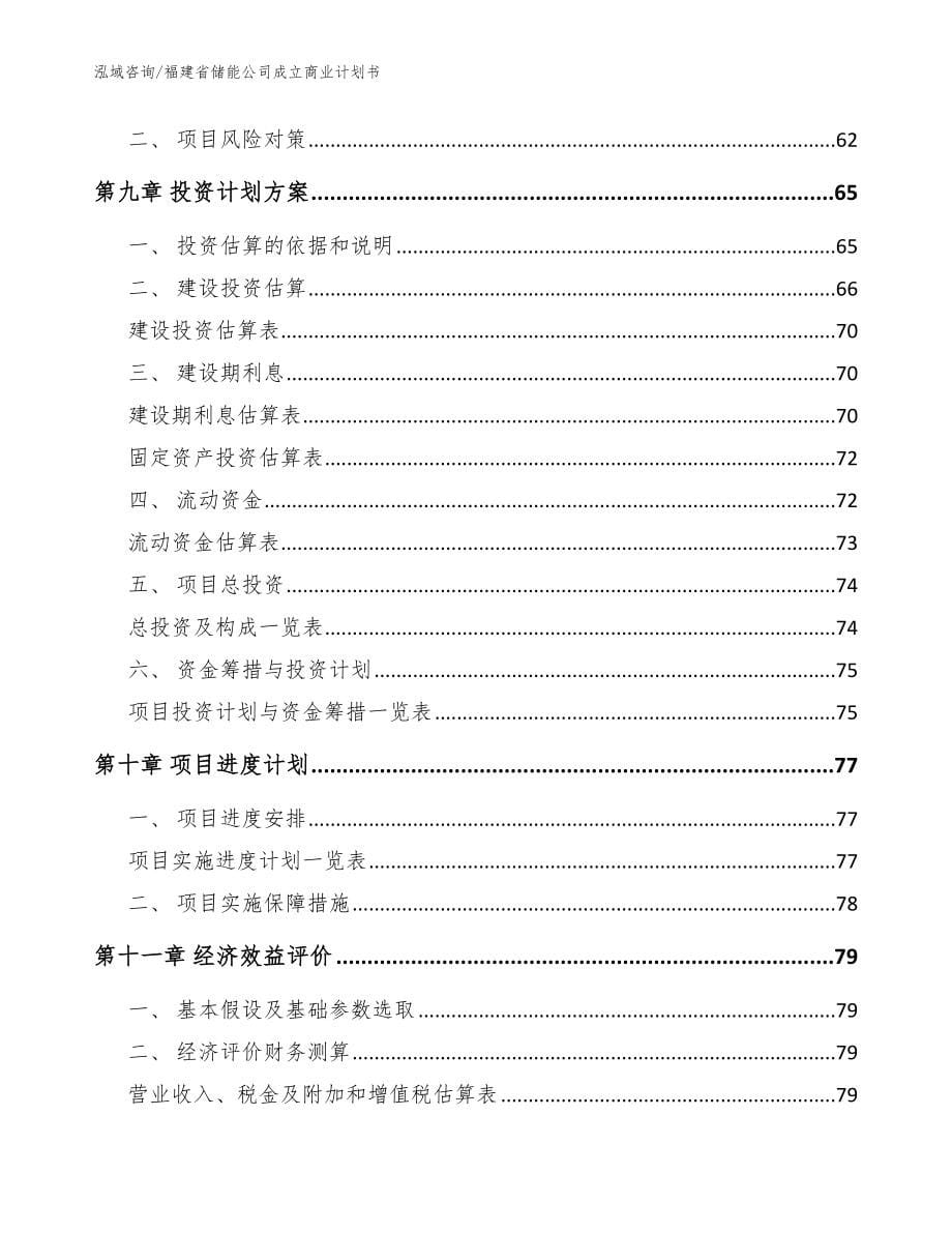 福建省储能公司成立商业计划书_模板参考_第5页