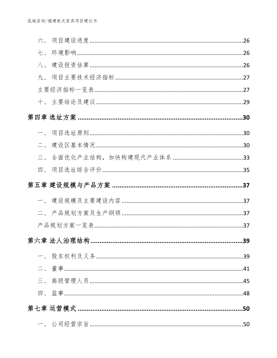 福建板式家具项目建议书【模板范本】_第3页