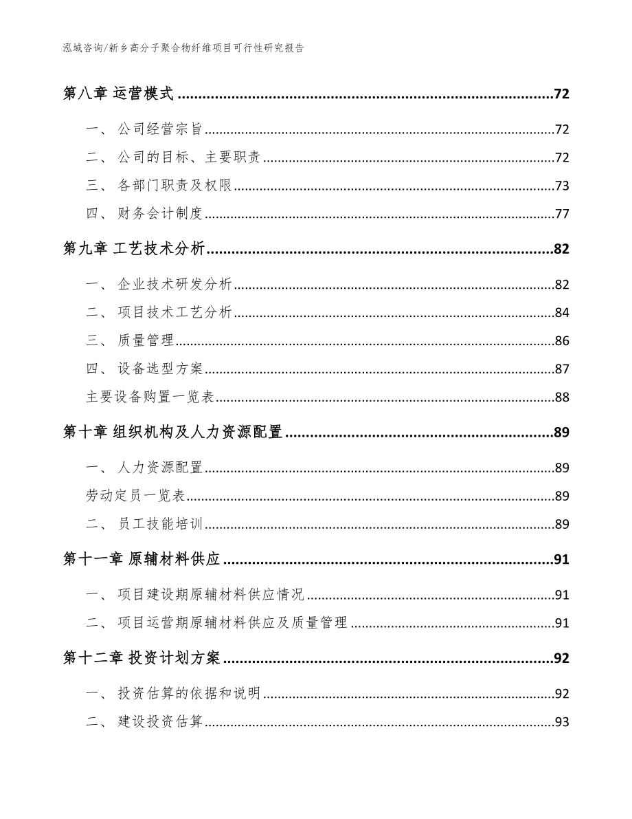 新乡高分子聚合物纤维项目可行性研究报告模板范文_第3页