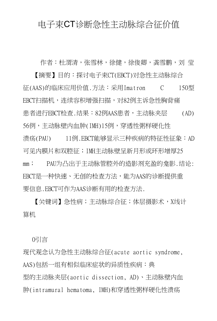 电子束CT诊断急性主动脉综合征价值_第1页