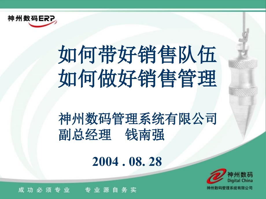 [精选](神码)如何带好销售队伍如何做好销售管理钱南强_第1页