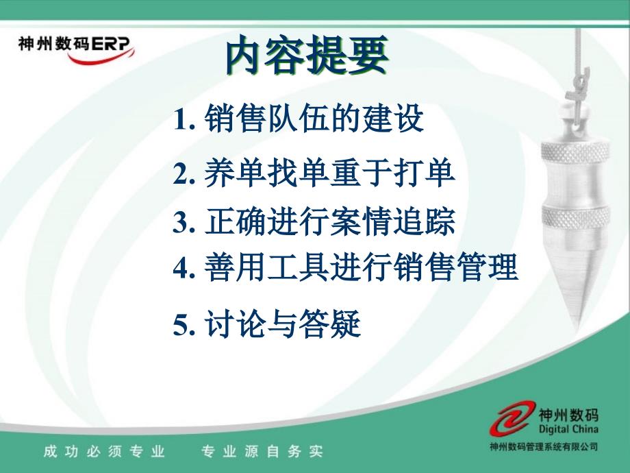 [精选](神码)如何带好销售队伍如何做好销售管理钱南强_第2页