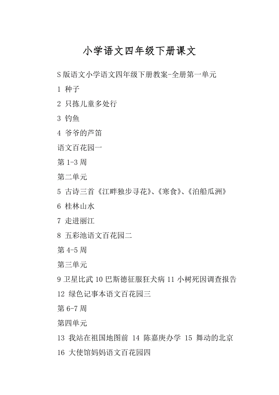 小学语文四年级下册课文汇总_第1页