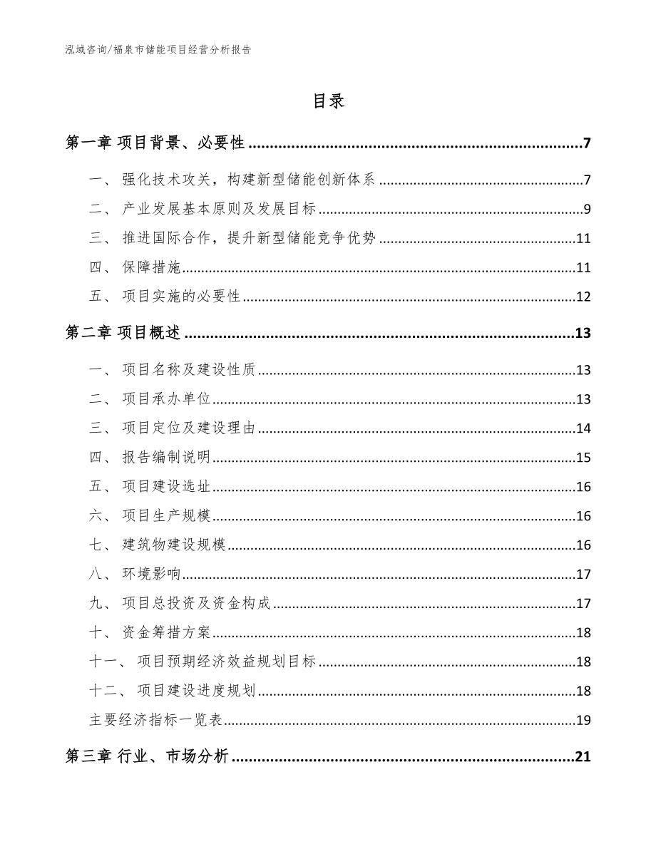 福泉市储能项目经营分析报告范文模板_第1页