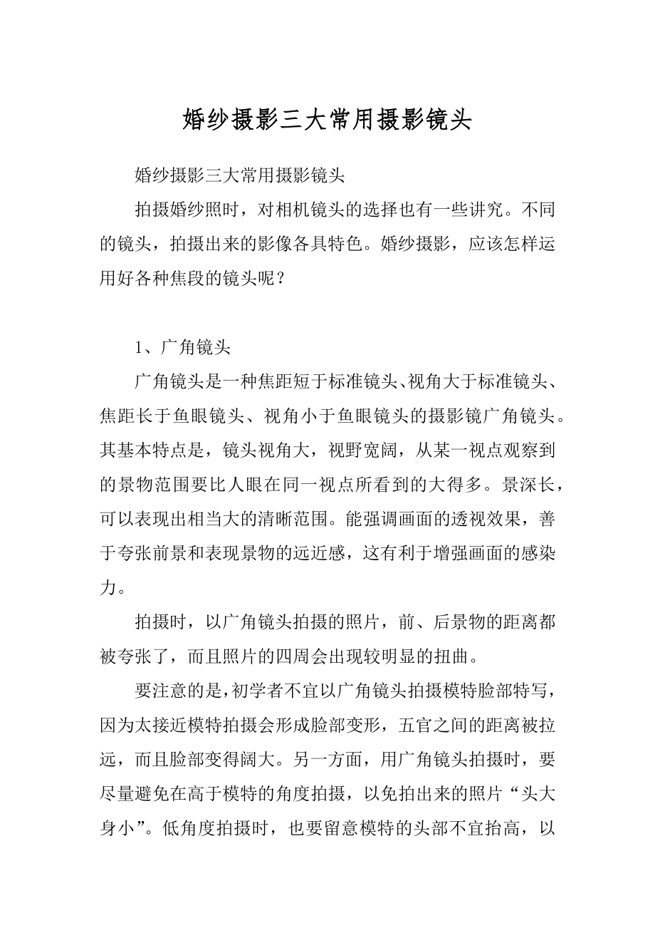 婚纱摄影三大常用摄影镜头汇总_第1页