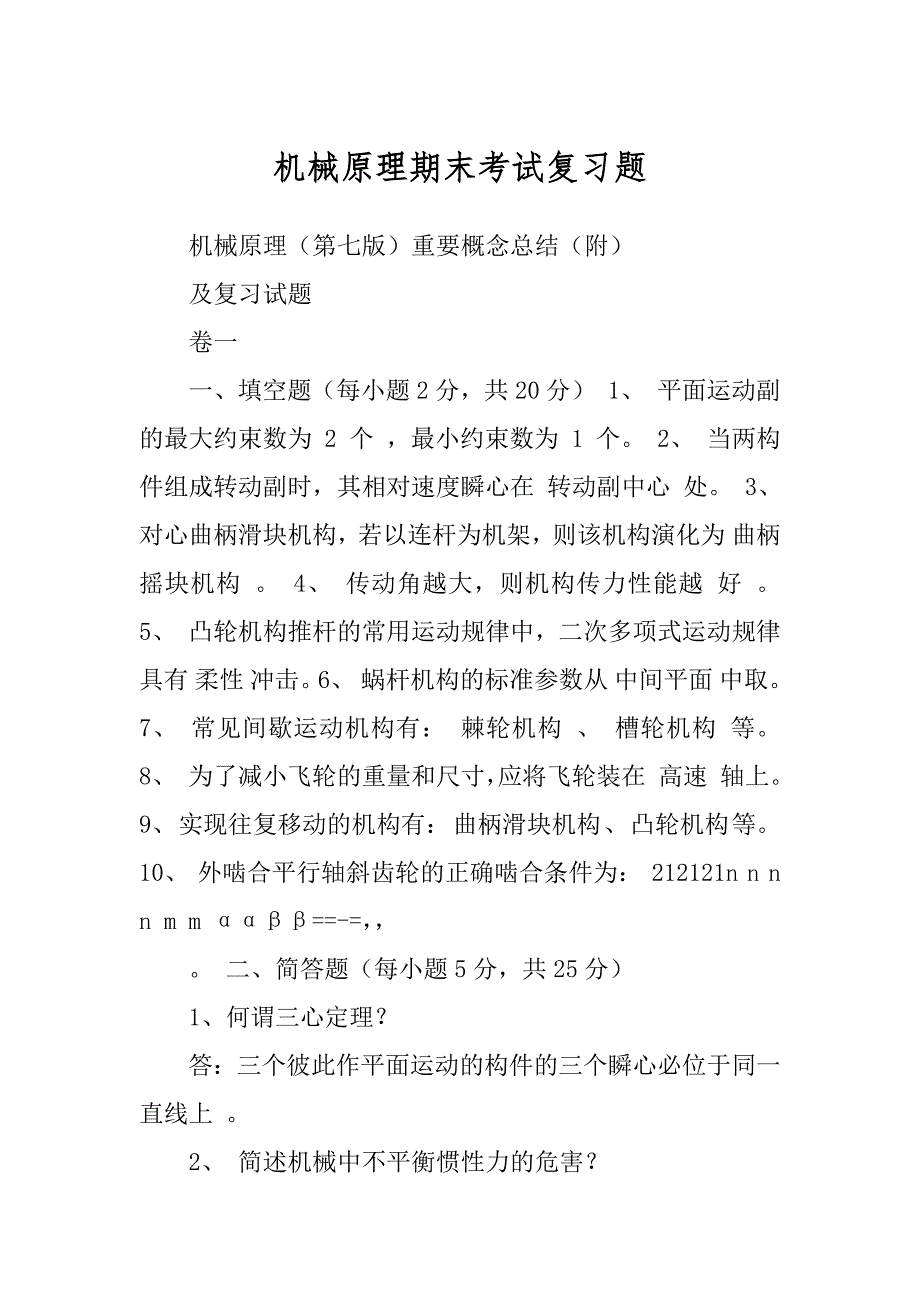 机械原理期末考试复习题最新_第1页