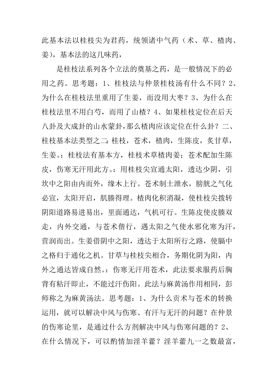 扶阳法桂枝法系列例文_第3页