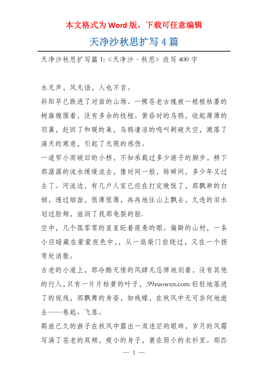 天净沙秋思扩写4篇_第1页