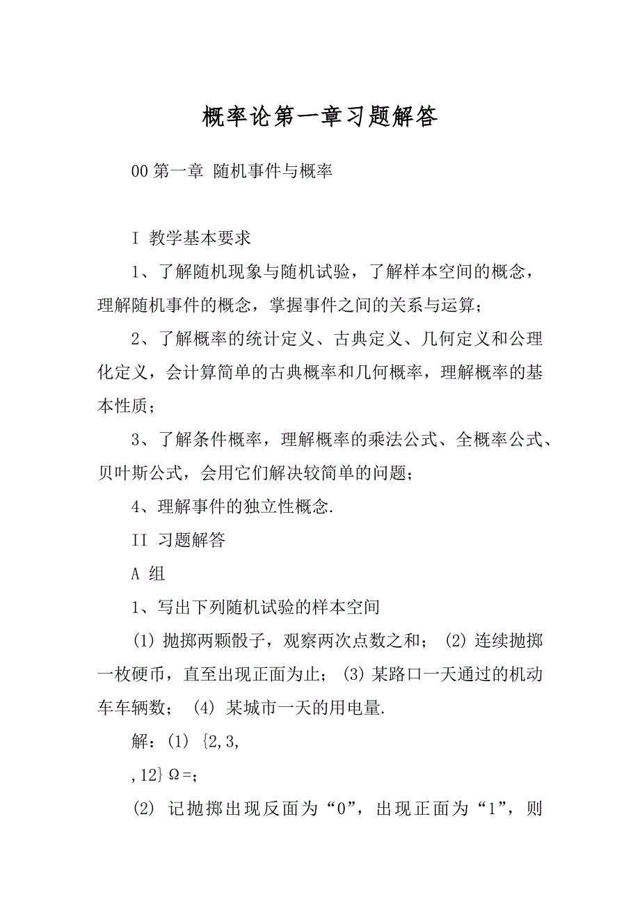 概率论第一章习题解答汇总_第1页
