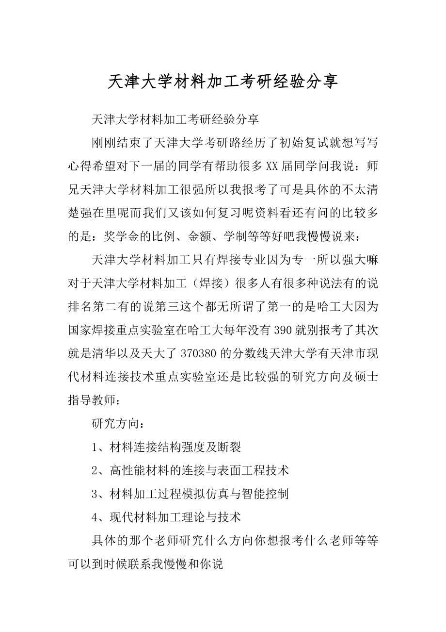 天津大学材料加工考研经验分享例文_第1页
