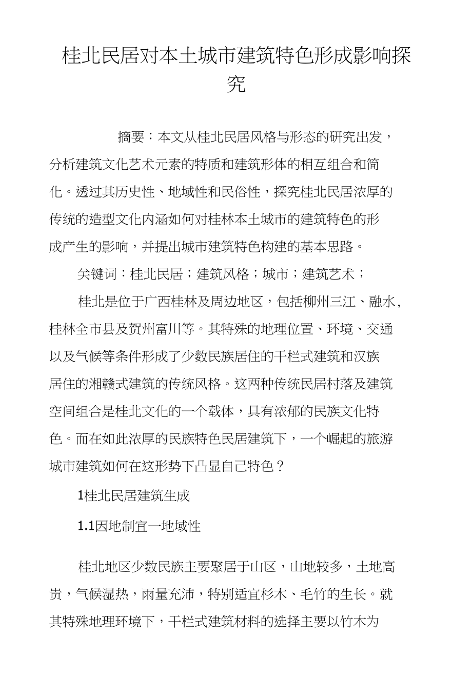 桂北民居对本土城市建筑特色形成影响探究_第1页