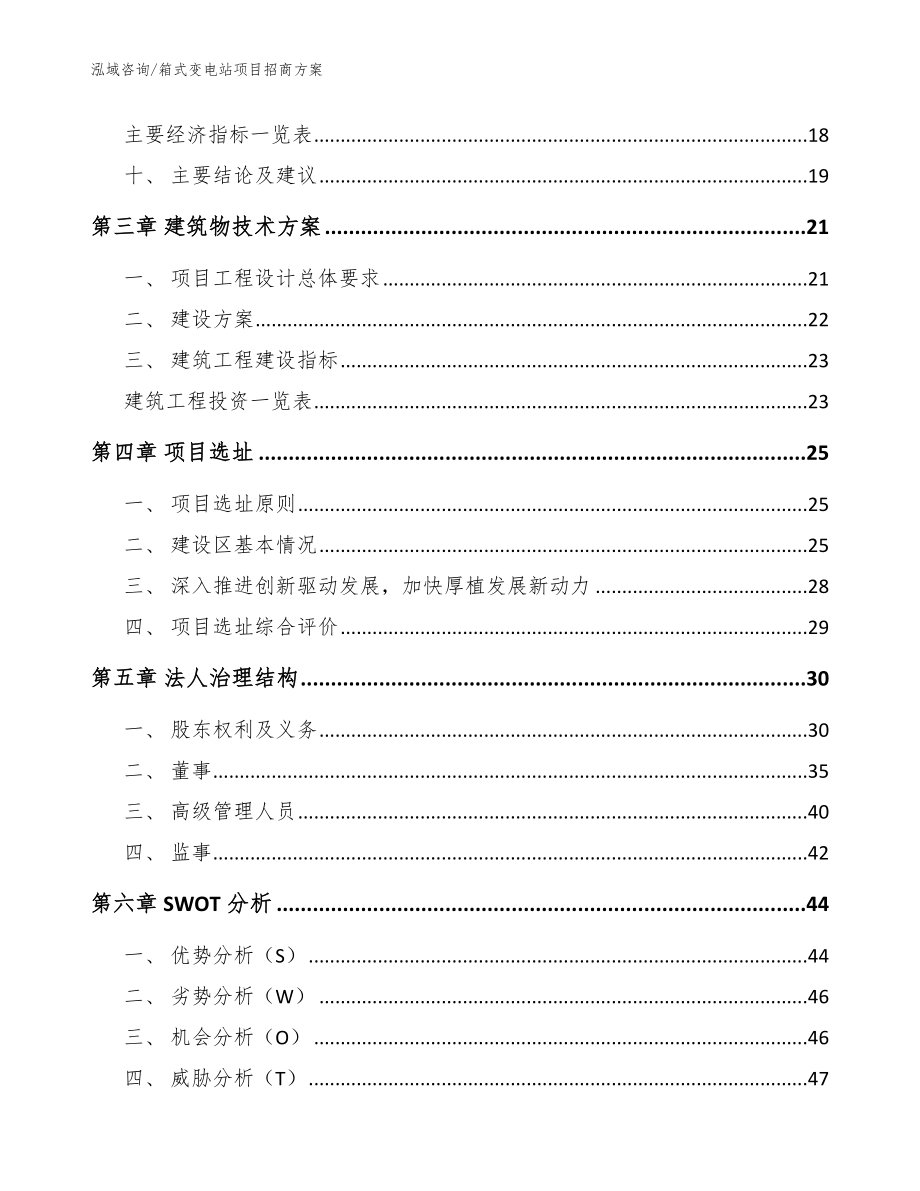 箱式变电站项目招商方案参考范文_第4页