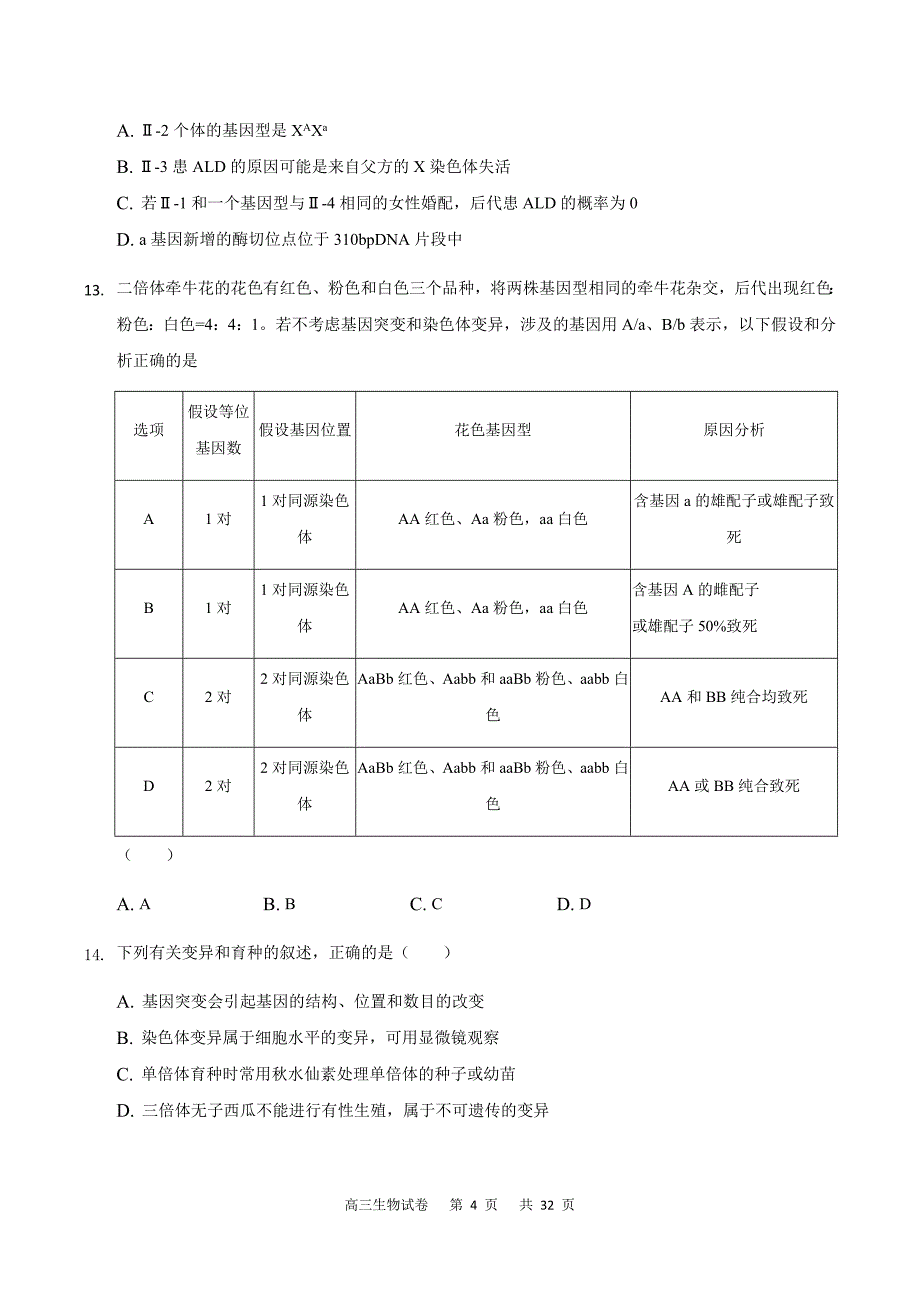 重庆市缙云教育联盟2021-2022学年高三3月质量检测生物试题及答案_第4页