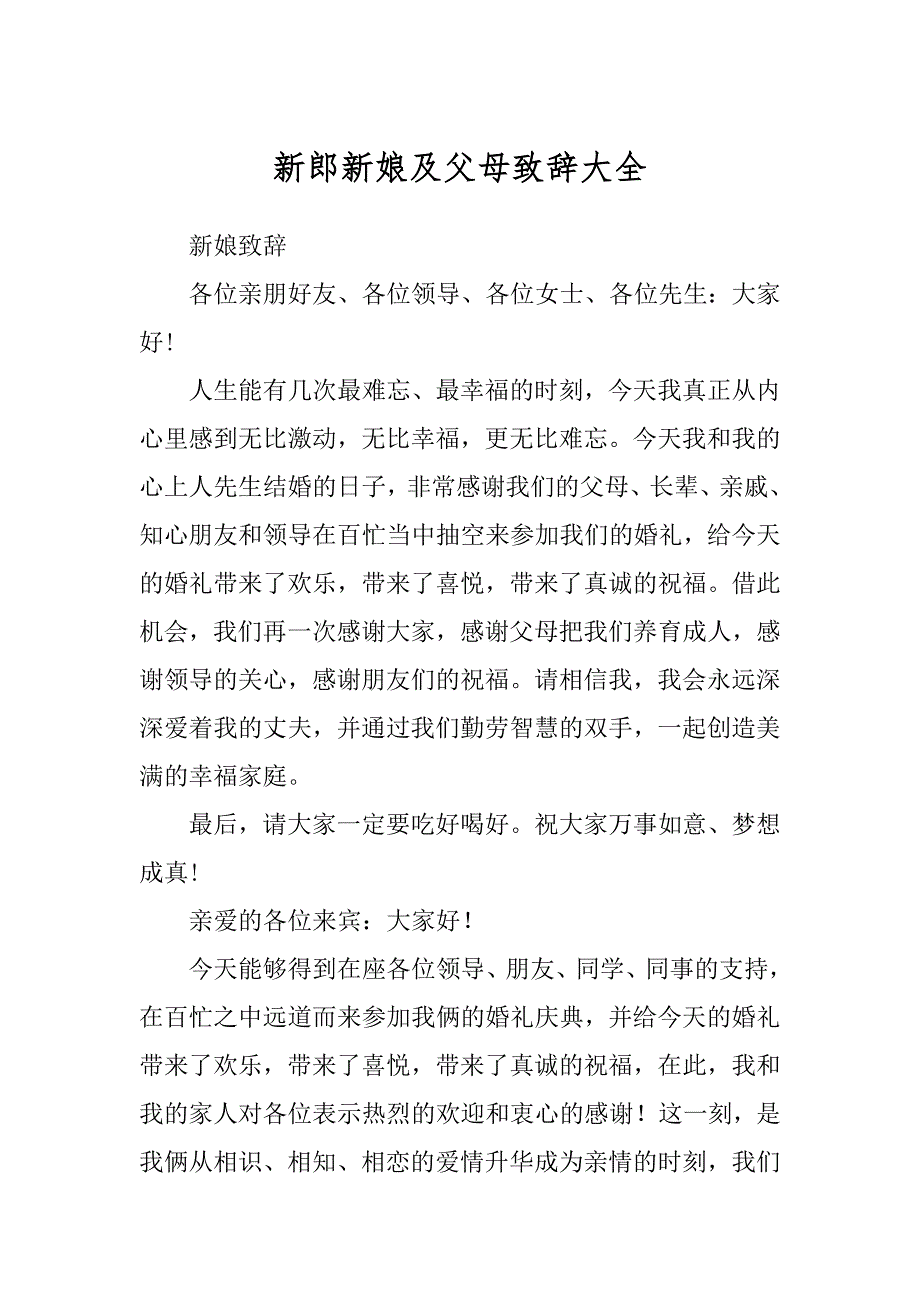 新郎新娘及父母致辞大全例文_第1页