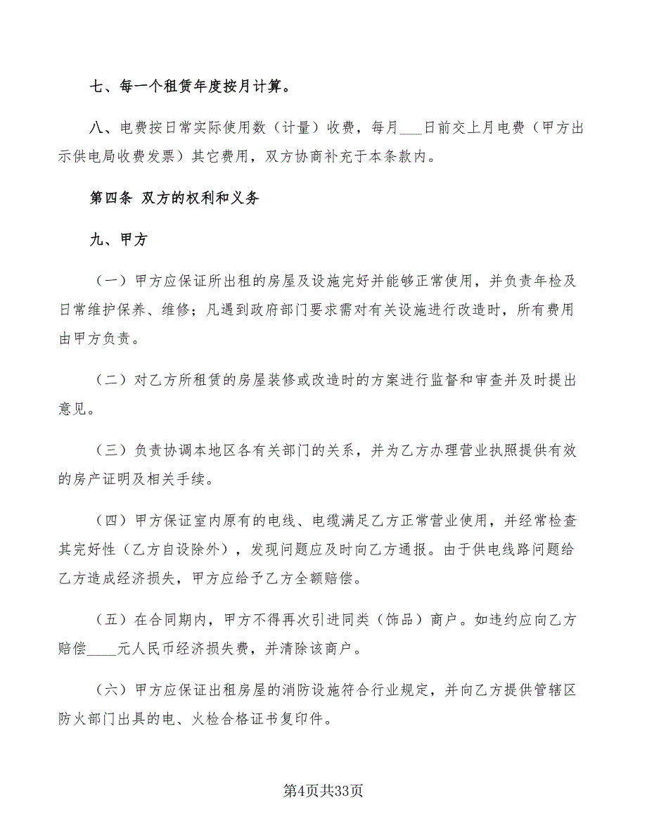 店铺租赁合同范本2022年(7篇)_第4页