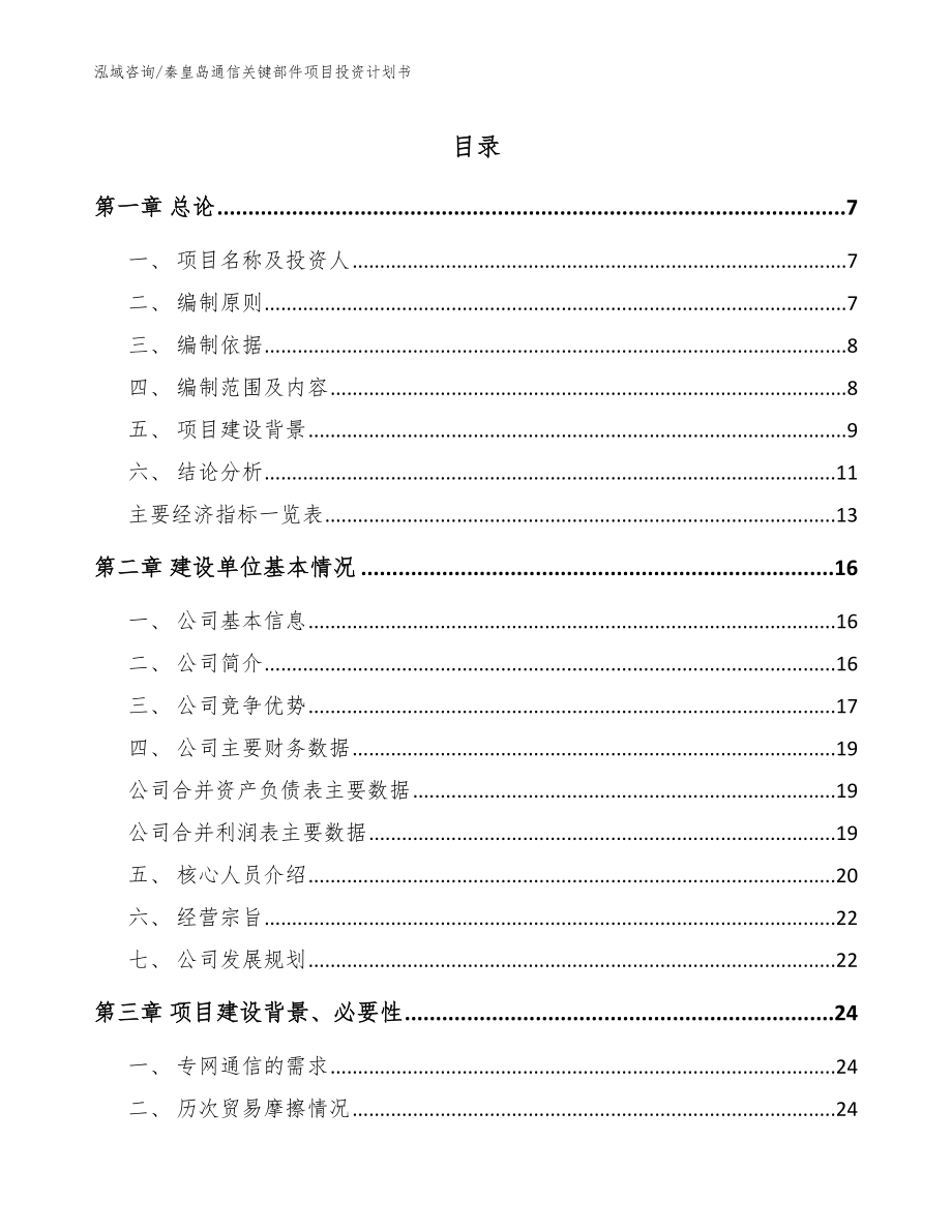 秦皇岛通信关键部件项目投资计划书_第1页