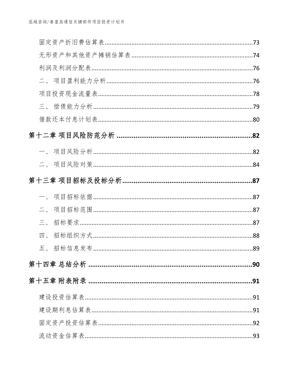 秦皇岛通信关键部件项目投资计划书_第4页