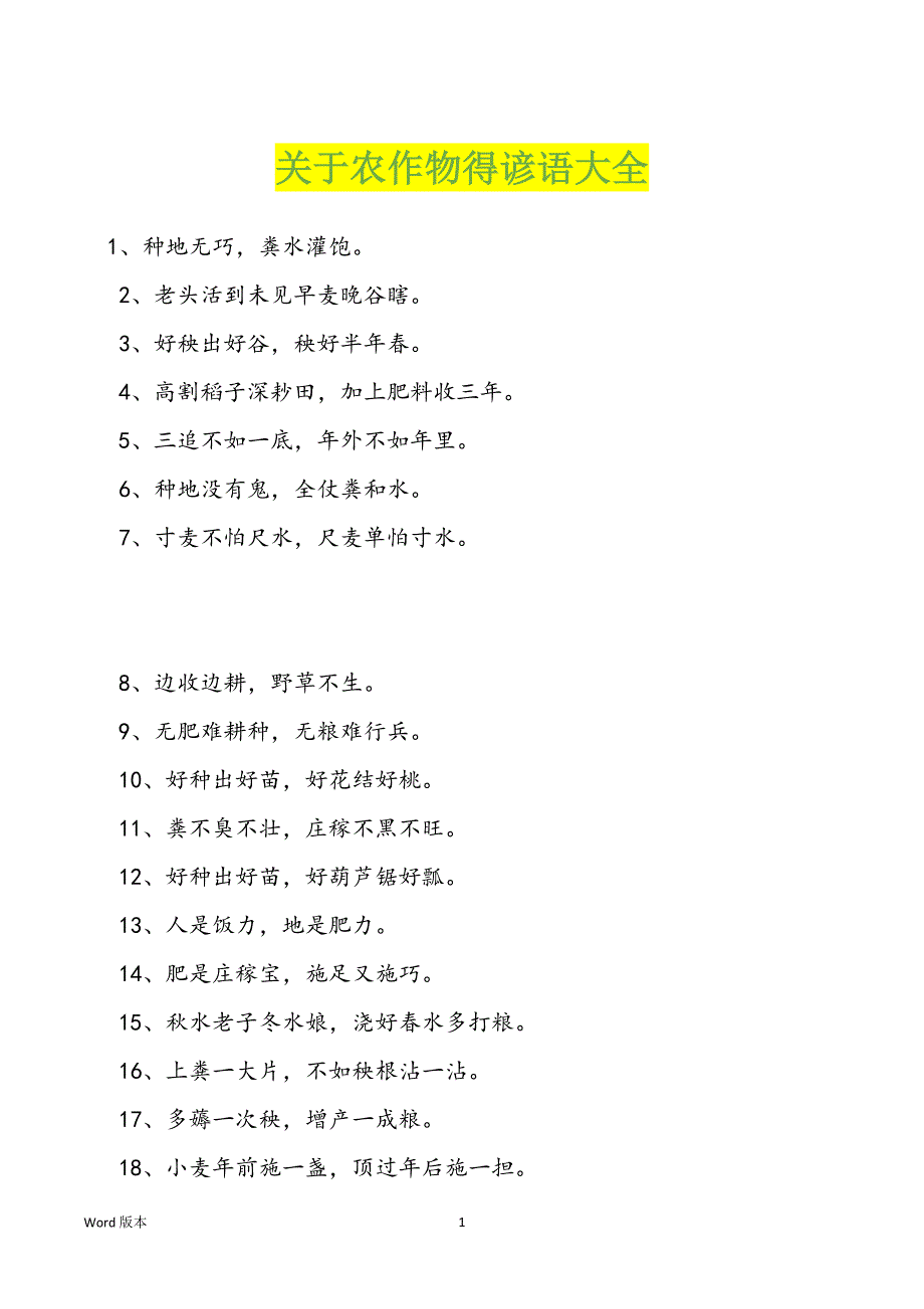 关于农作物得谚语大全_第1页