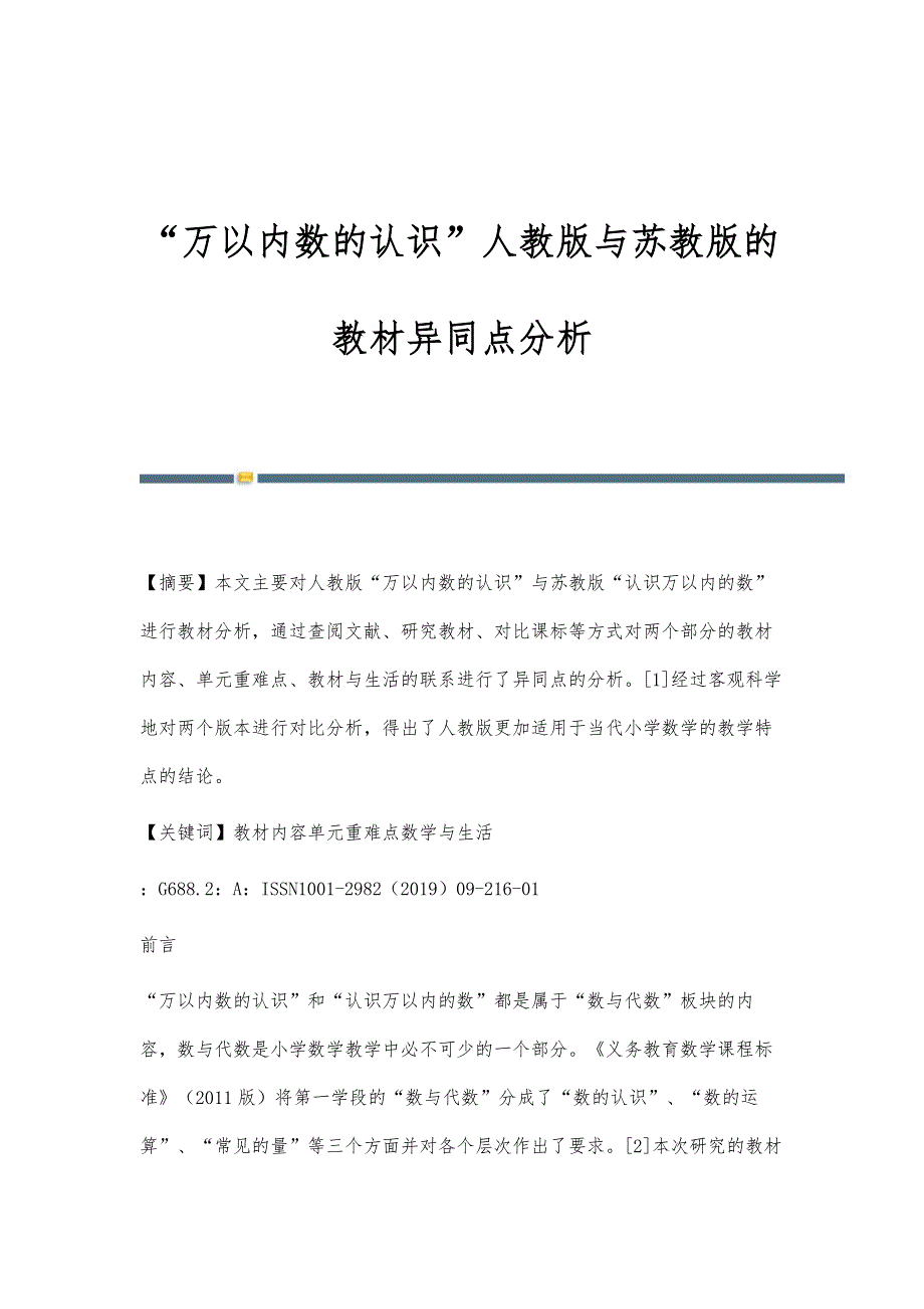 万以内数的认识人教版与苏教版的教材异同点分析_第1页