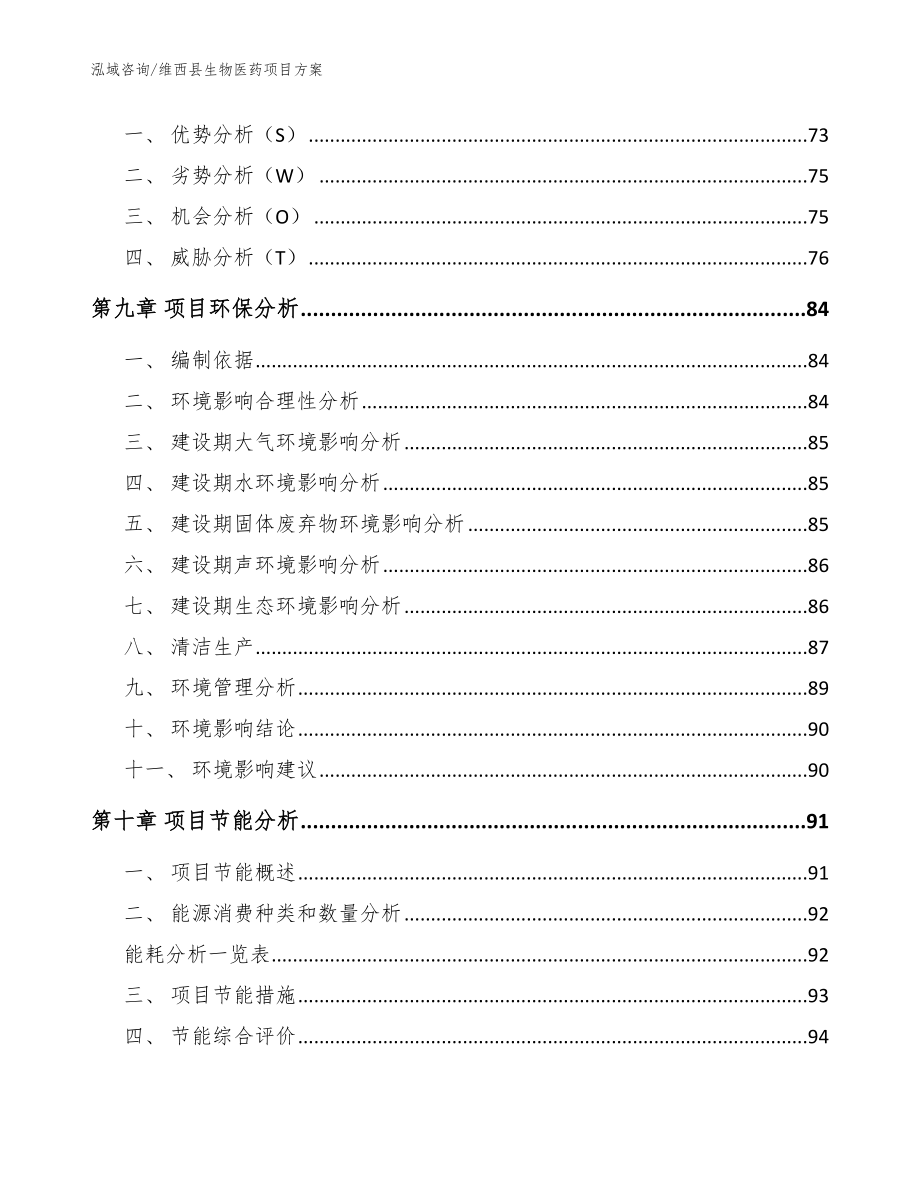 维西县生物医药项目范文参考_第3页