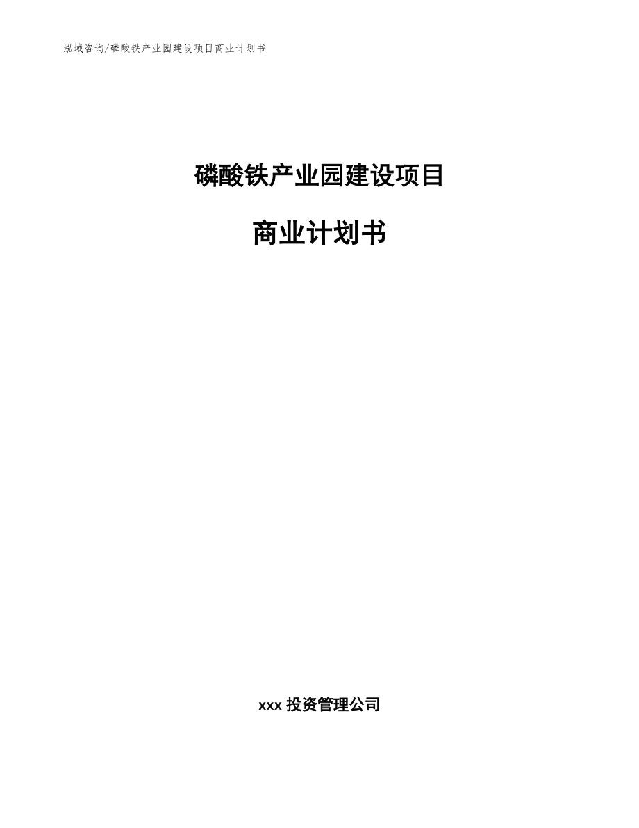 磷酸铁产业园建设项目商业计划书【范文参考】_第1页