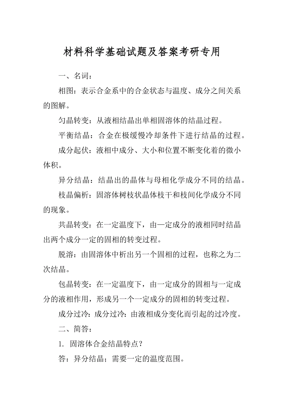 材料科学基础试题及答案考研专用汇编_第1页