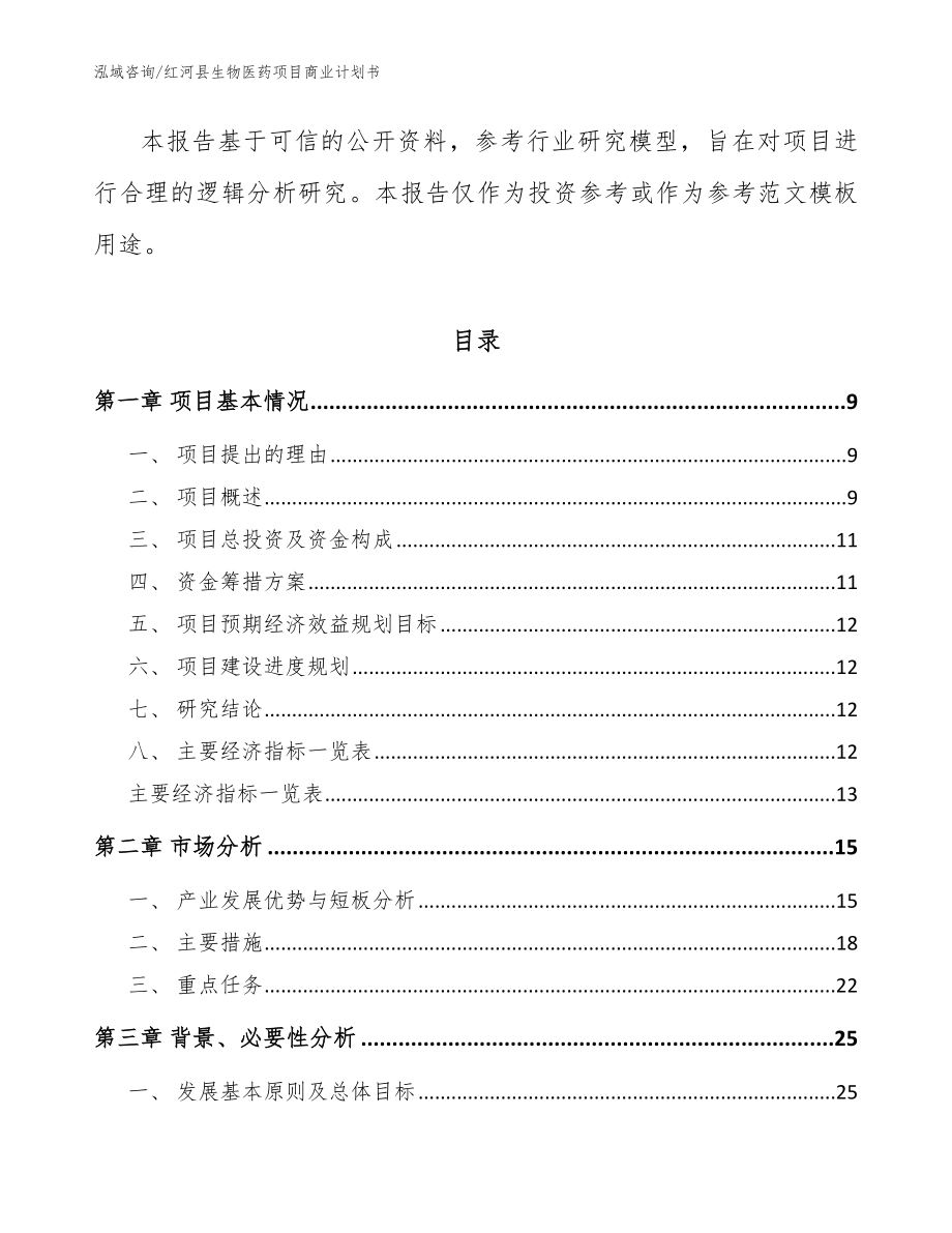 红河县生物医药项目商业计划书_模板范文_第3页