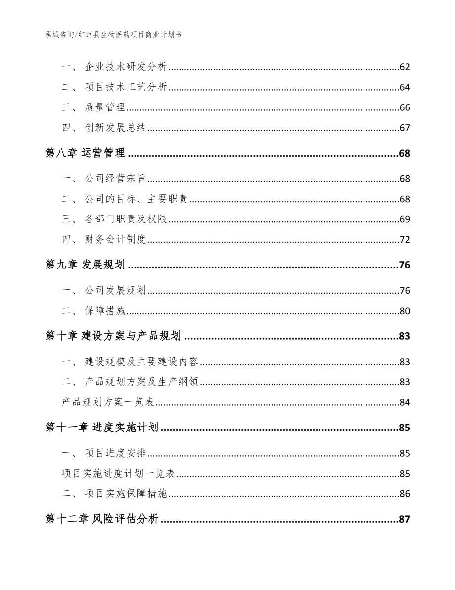 红河县生物医药项目商业计划书_模板范文_第5页