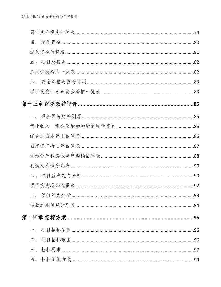 福建合金材料项目建议书_模板参考_第5页