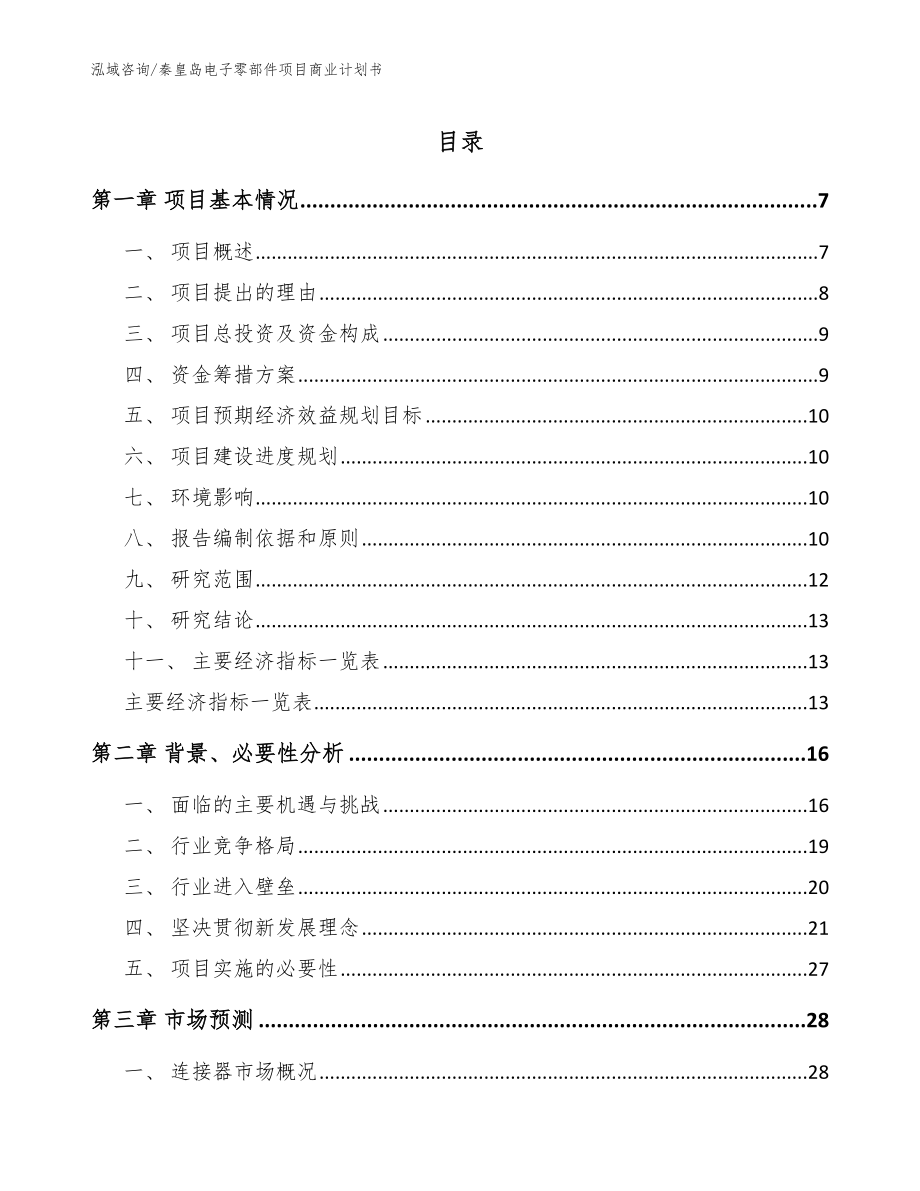 秦皇岛电子零部件项目商业计划书模板范文_第1页
