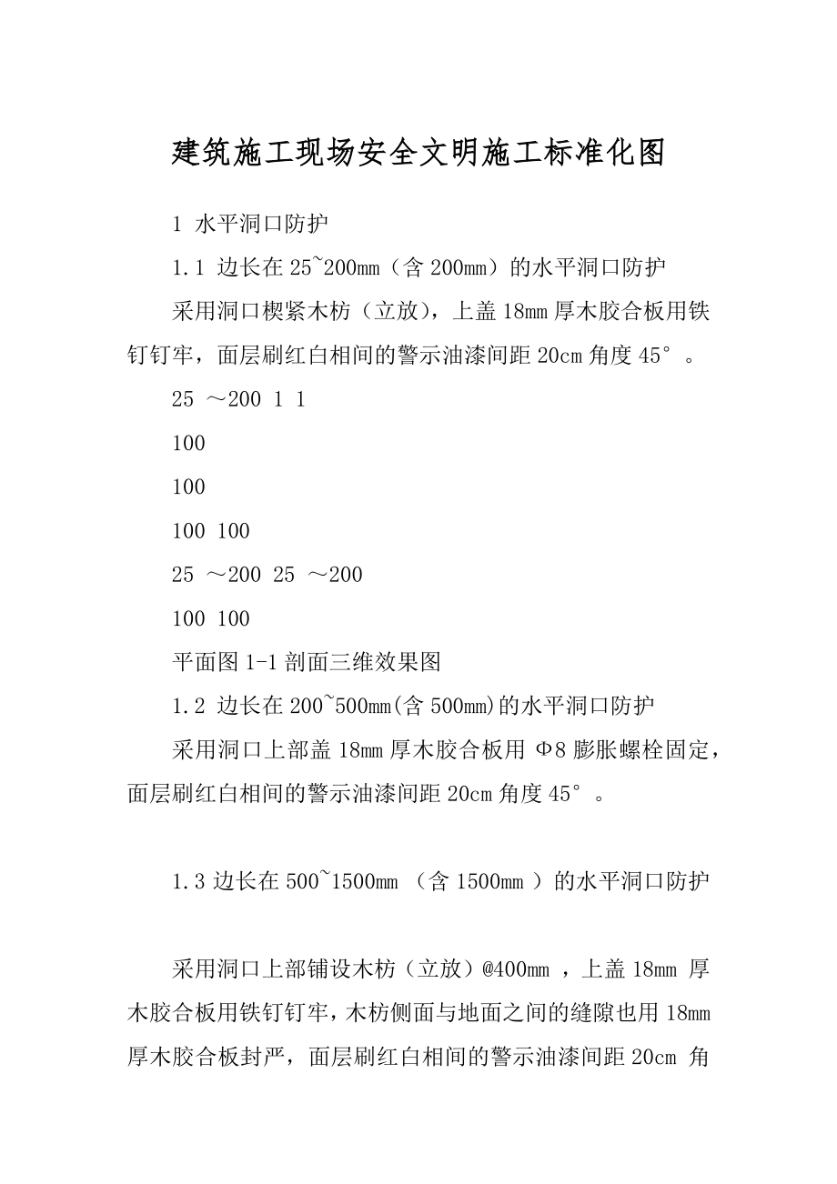 建筑施工现场安全文明施工标准化图最新_第1页