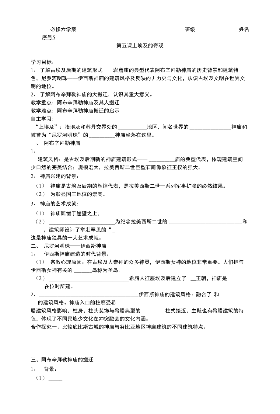 岳麓版高中历史选修6第二单元第5课上埃及的奇观学案_第1页