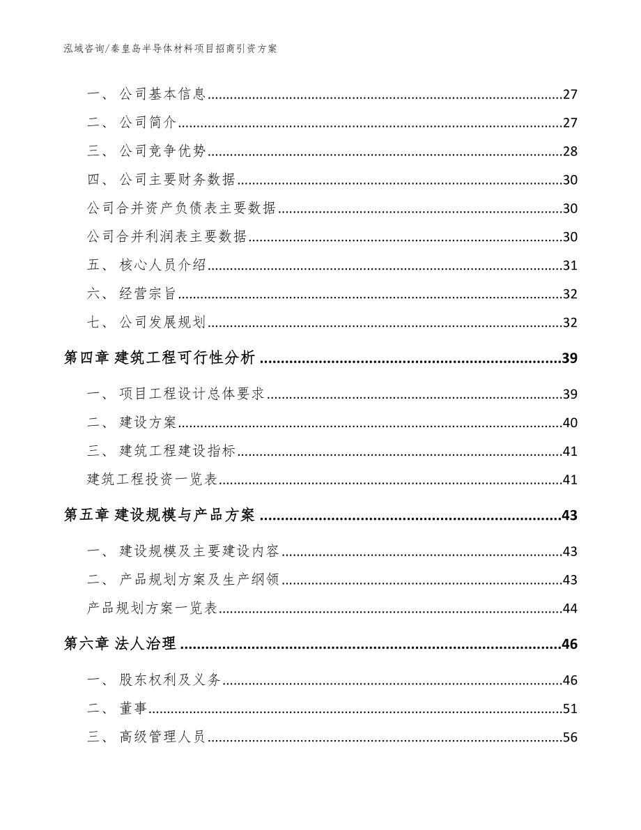 秦皇岛半导体材料项目招商引资方案【模板参考】_第2页