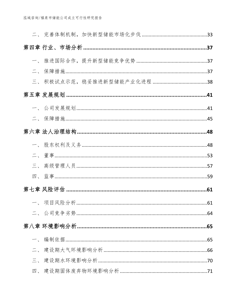 福泉市储能公司成立可行性研究报告（范文模板）_第3页