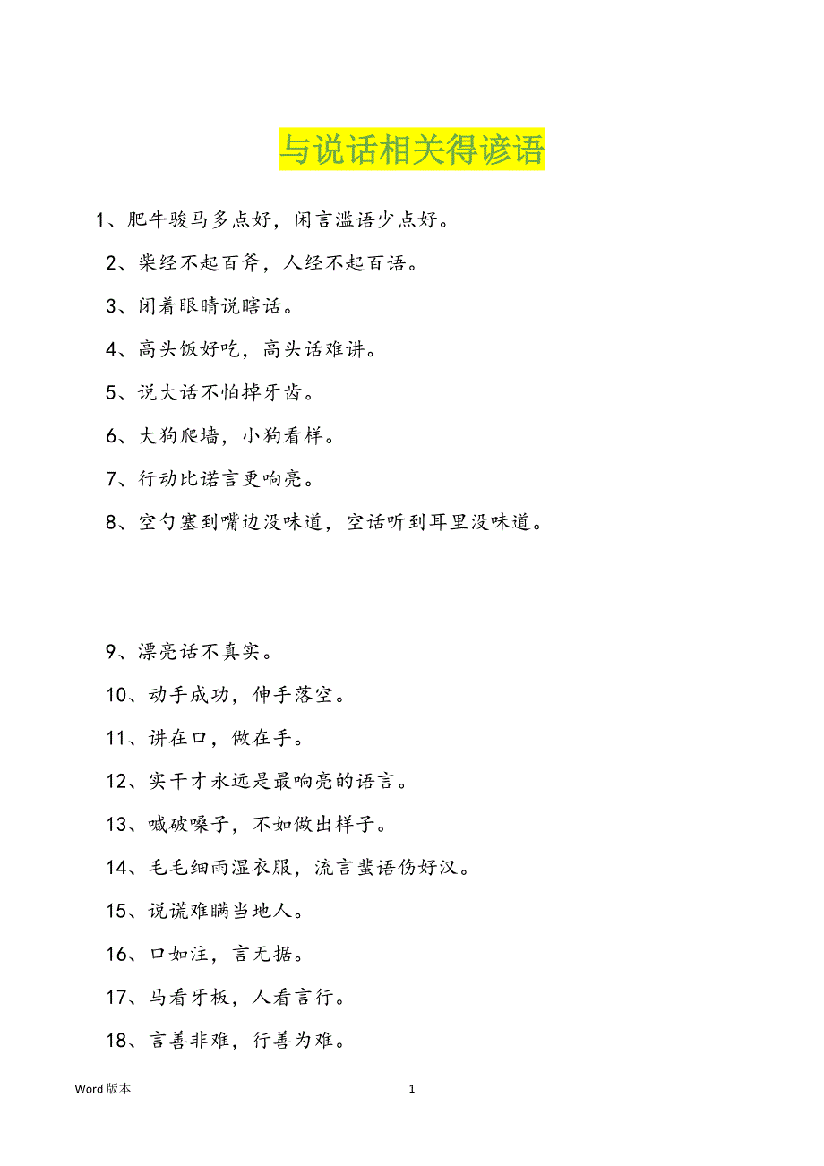 与说话相关得谚语_第1页
