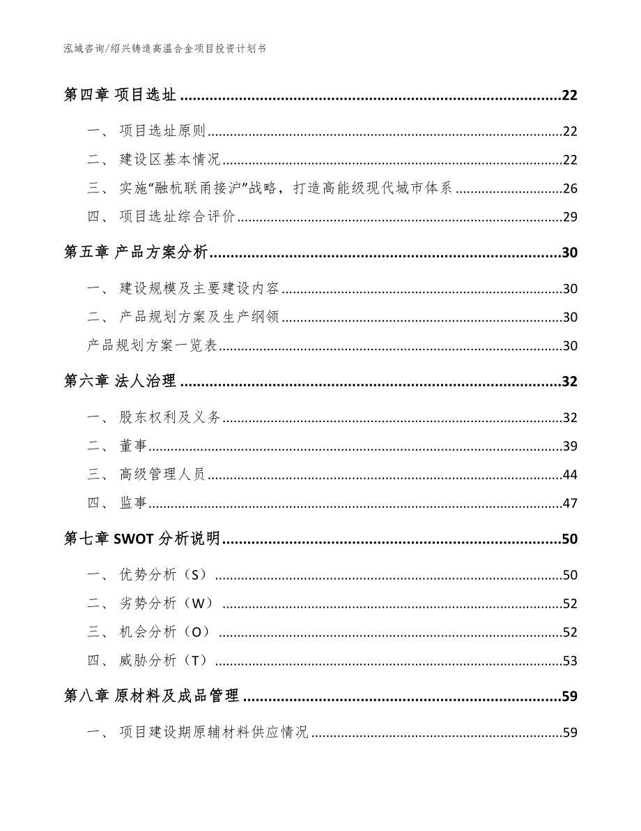 绍兴铸造高温合金项目投资计划书【模板范文】_第2页