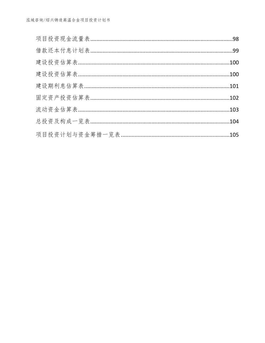 绍兴铸造高温合金项目投资计划书【模板范文】_第5页