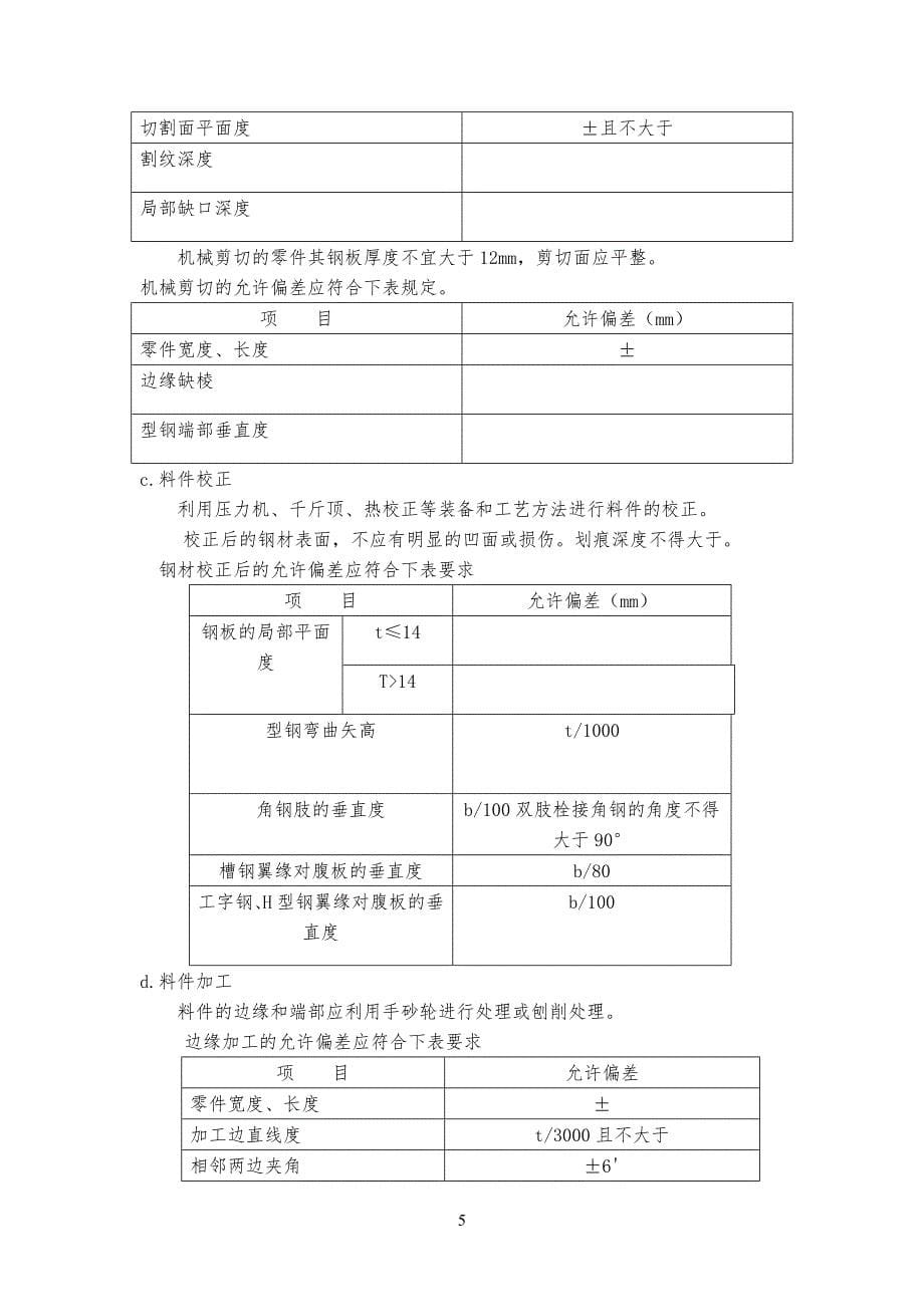 钢结构工程工程施工及方案(范例)_第5页