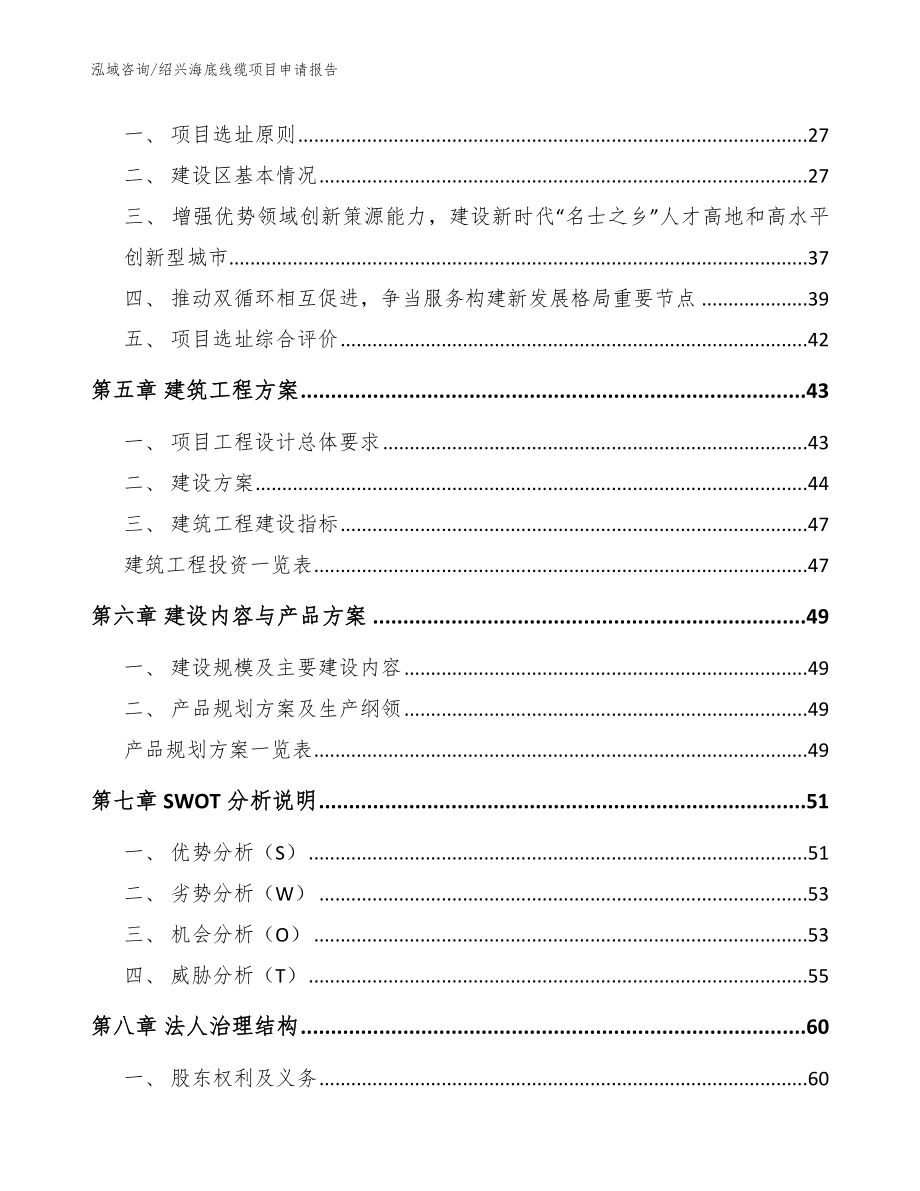 绍兴海底线缆项目申请报告_模板范文_第2页