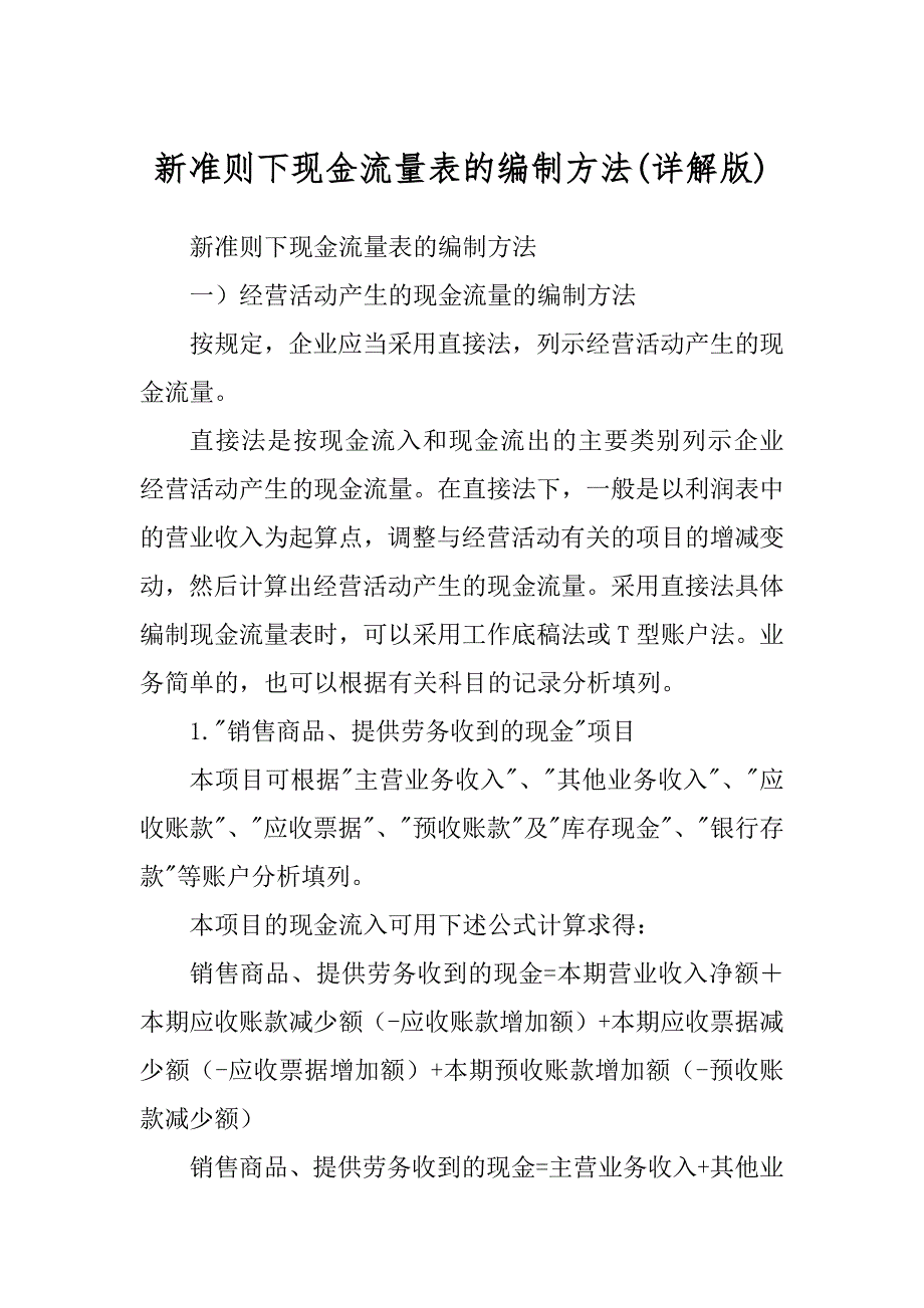 新准则下现金流量表的编制方法优质_第1页