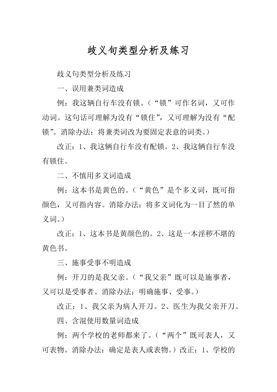 歧义句类型分析及练习范例_第1页