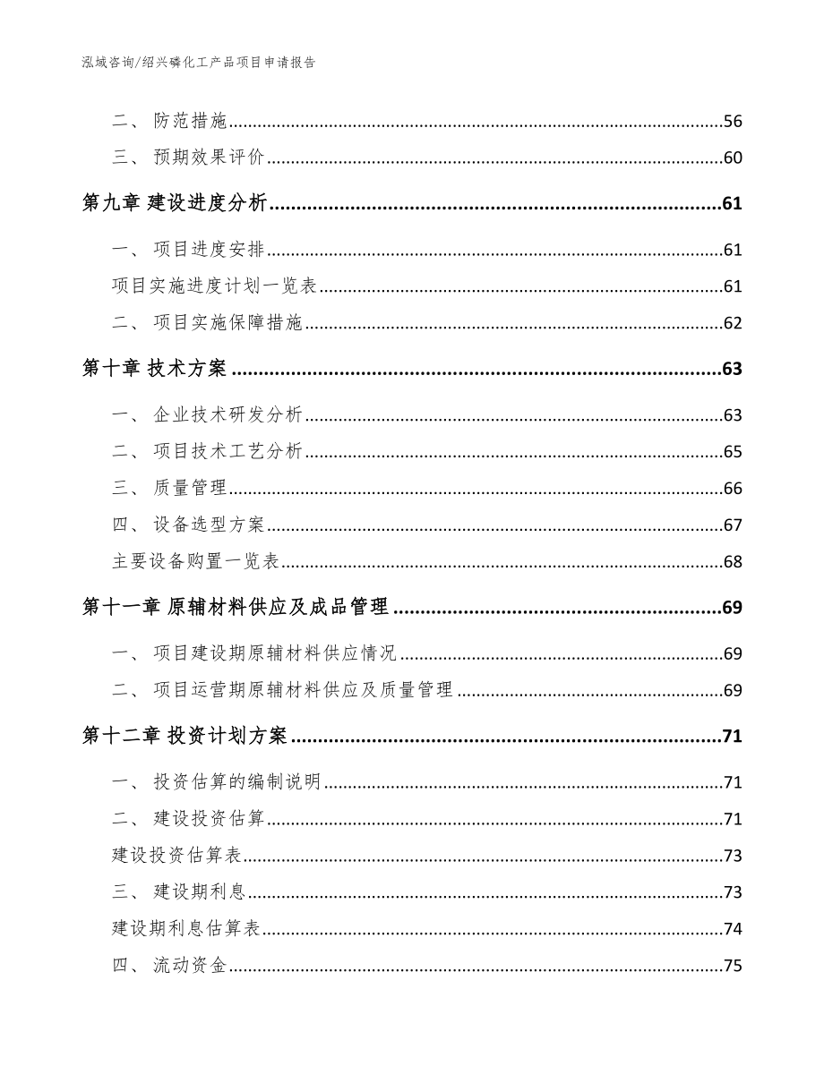 绍兴磷化工产品项目申请报告_模板参考_第4页