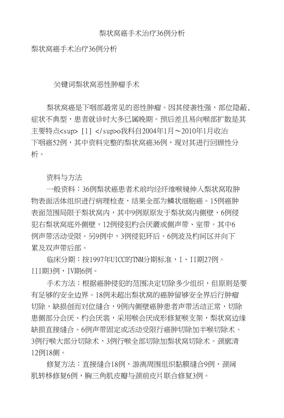 梨状窝癌手术治疗36例分析_第1页