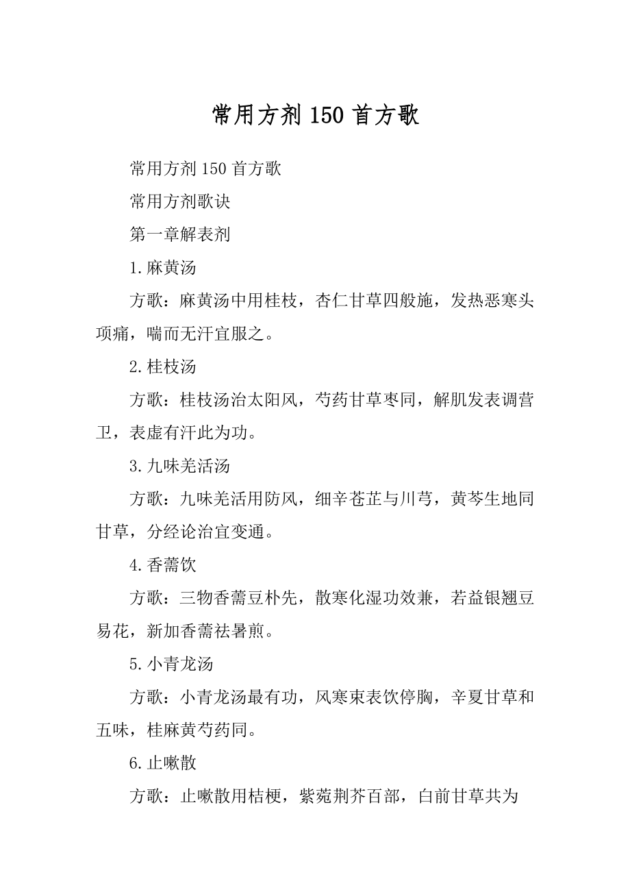 常用方剂150首方歌汇总_第1页