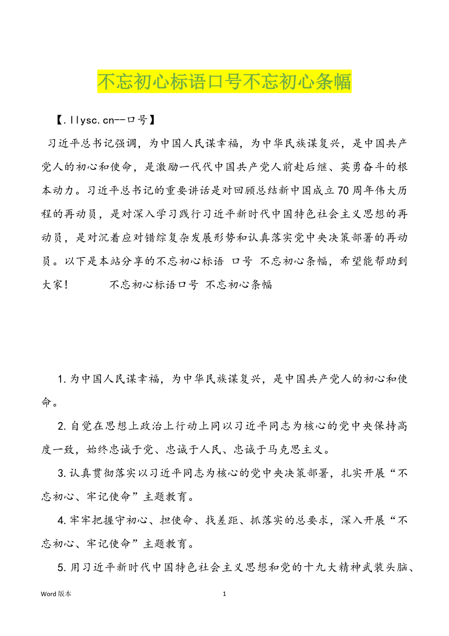 不忘初心标语口号不忘初心条幅_第1页