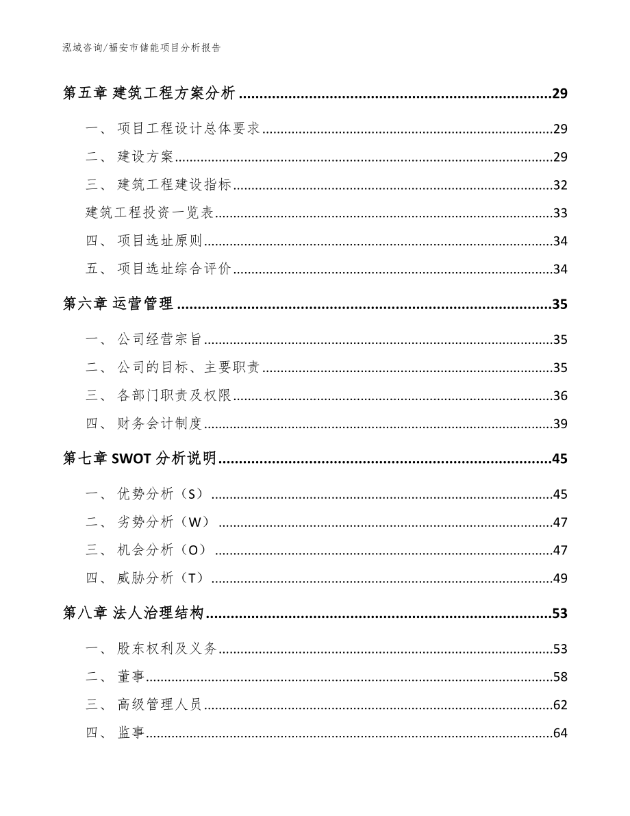 福安市储能项目分析报告_模板范本_第3页