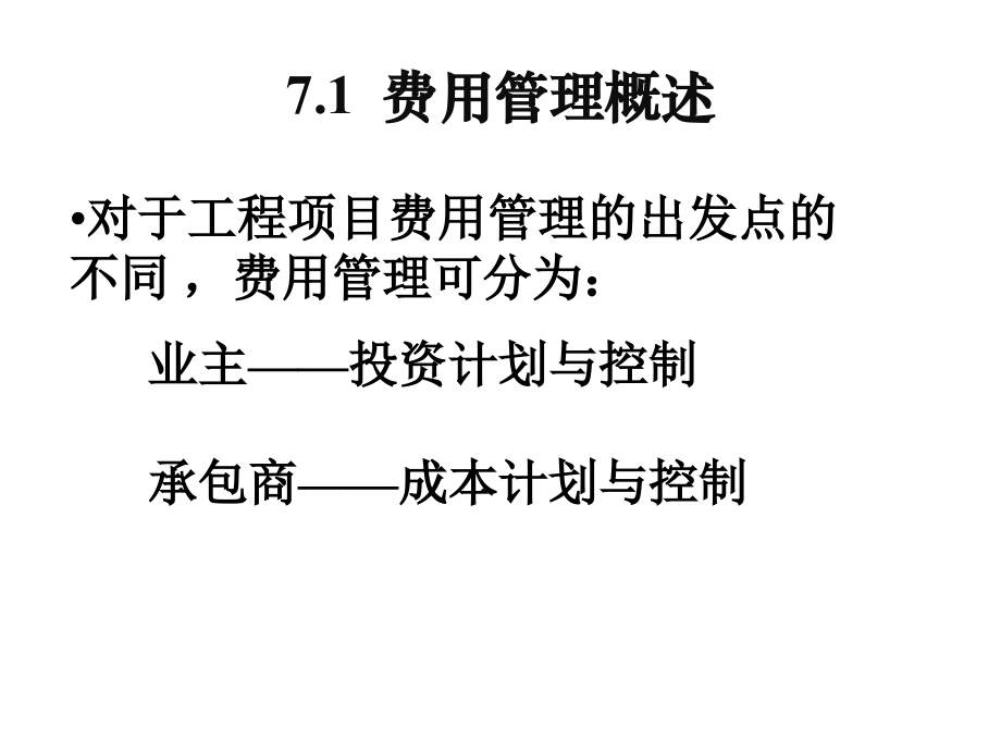 工程项目费用管理教材(powerpoint 60页)_第3页