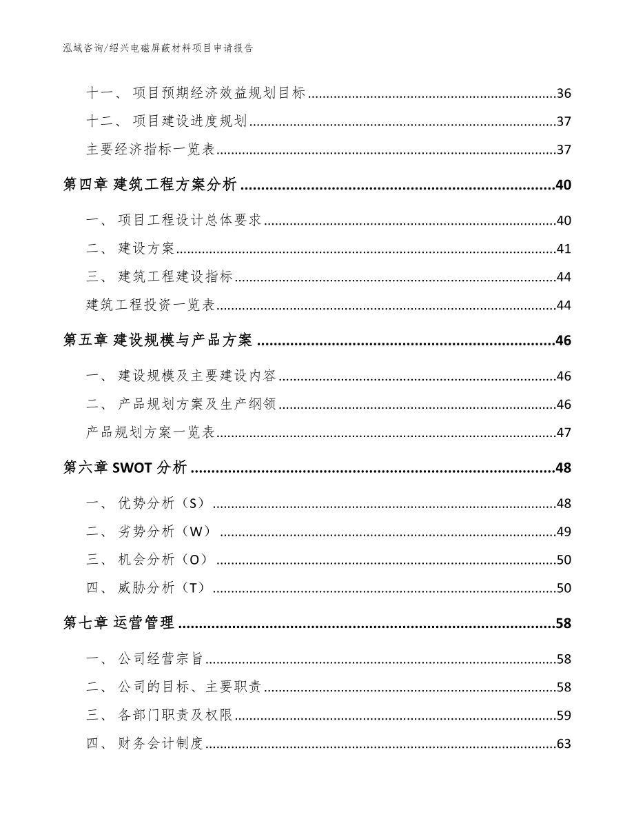 绍兴电磁屏蔽材料项目申请报告模板参考_第2页