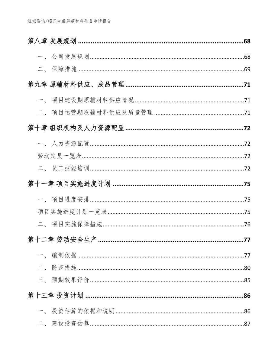 绍兴电磁屏蔽材料项目申请报告模板参考_第3页